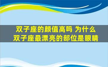 双子座的颜值高吗 为什么双子座最漂亮的部位是眼睛